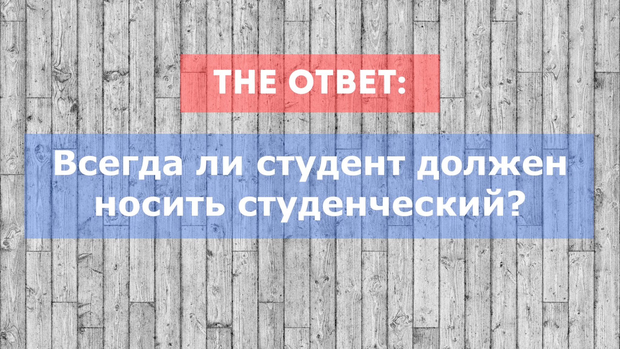 Студент всегда должен носить студенческий билет. Это правда? — The Vyshka