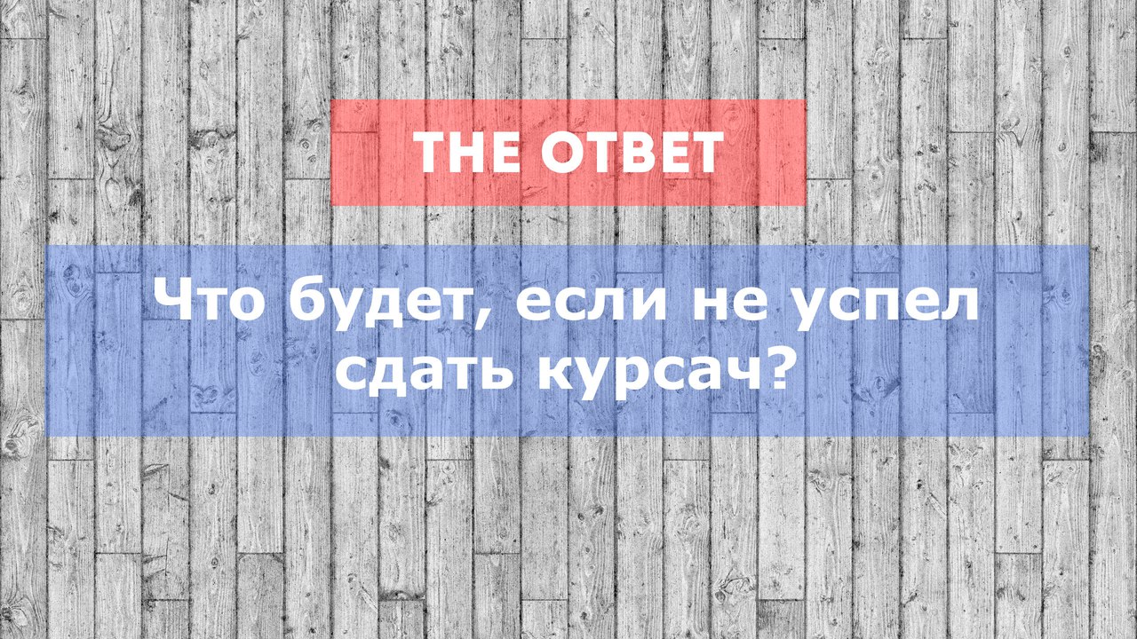 Что будет, если не успел сдать курсач? — The Vyshka