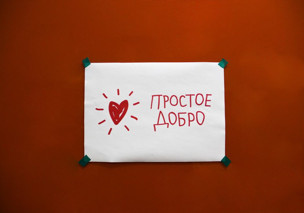 Все хотят добра. Добро это просто. Просто добра. Добрым быть просто. Простое добро.