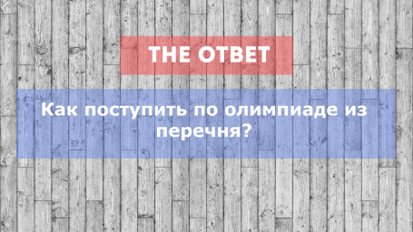 Как поступить по олимпиаде из перечня?