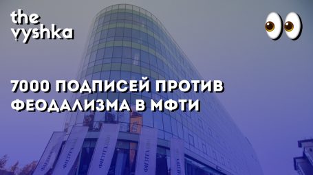 7000 подписей против феодализма в МФТИ