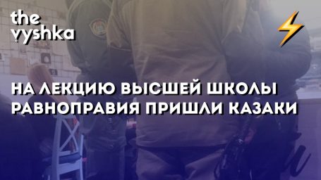 На лекцию Высшей Школы Равноправия пришли казаки