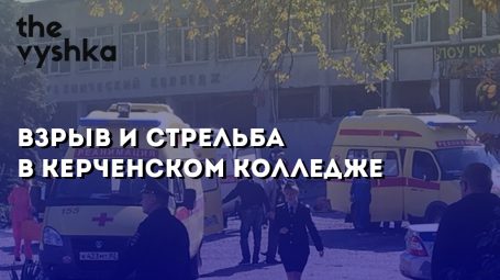 Взрыв и стрельба в керченском колледже