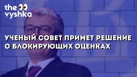 Ученый совет примет решение о вводе блокирующих оценок