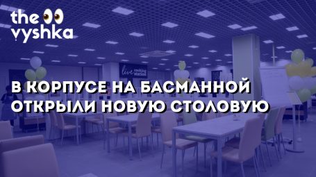 Новая столовая на Старой Басманной