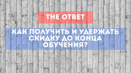 Как получить и удержать скидку до конца обучения?