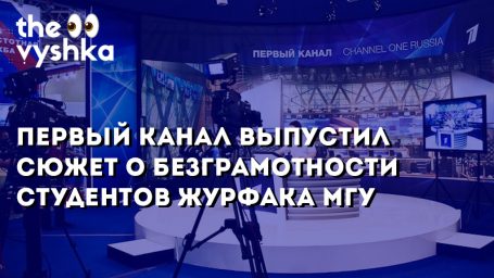 Первый канал выпустил сюжет о безграмотности студентов журфака МГУ