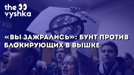 «Вы зажрались»: как прошли протесты в НИУ ВШЭ