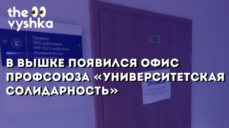 В Вышке появился офис профсоюза «Университетская солидарность»