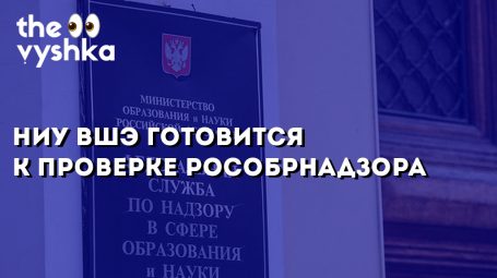 НИУ ВШЭ готовится к проверке Рособрнадзора