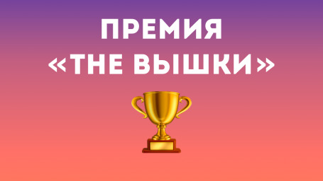 Премия «The Вышки» 2018