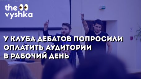 Вышка попросила клуб дебатов оплатить аудитории