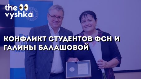 Конфликт студентов ФСН и Галины Балашовой