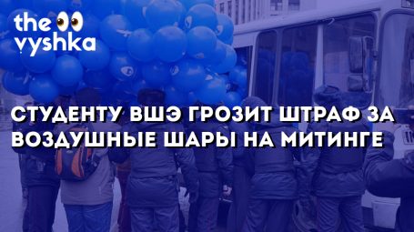 Студенту Вышки грозит штраф за воздушные шары на митинге