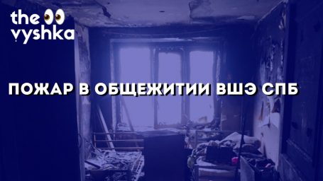Пожар в общежитии НИУ ВШЭ — СПб