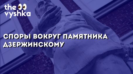 Демонтировать нельзя оставить: споры вокруг памятника Дзержинскому