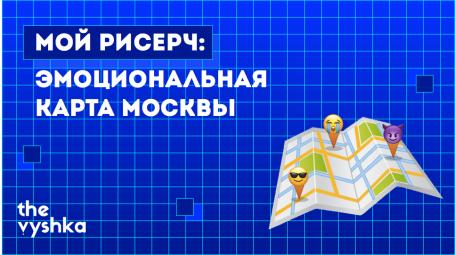 Мой рисерч: Эмоциональная карта Москвы