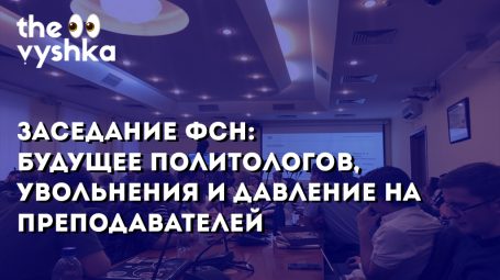 Будущее политологов Вышки, увольнения и давление на исследователей