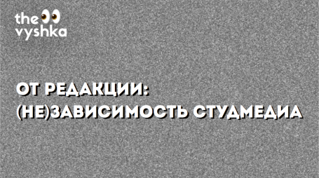 От редакции: (не)зависимость студмедиа