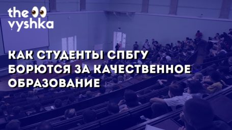 Как студенты СПбГУ борются за качественное образование