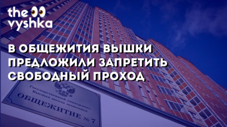 В общежития Вышки предложили запретить свободный проход