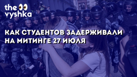 Как студентов задерживали на митинге 27 июля