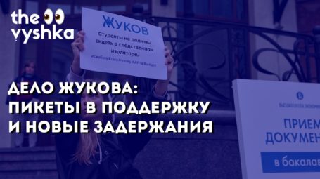 Дело Егора Жукова: пикеты в поддержку и новые задержания