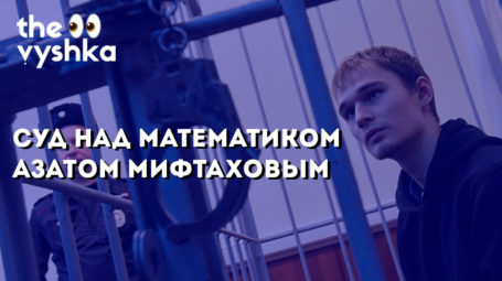 Суд над математиком Азатом Мифтаховым