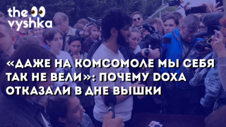 «Даже на комсомоле мы себя так не вели»: почему DOXA отказали в точке на Дне Вышки