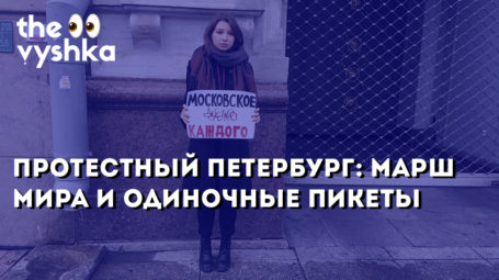 Протестный Петербург: Марш мира и пикеты