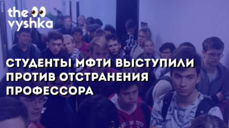 Студенты МФТИ выступили против отстранения профессора