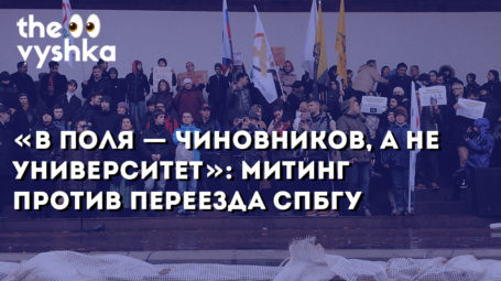 «В поля — чиновников, а не Университет»: митинг против переезда СПбГУ
