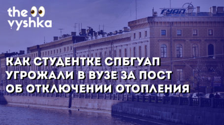 Как студентке СПбГУАП угрожали в вузе за пост об отключении отопления