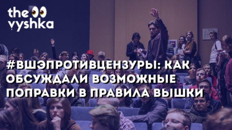 #ВШЭПРОТИВЦЕНЗУРЫ: как обсуждали возможные поправки в правила Вышки