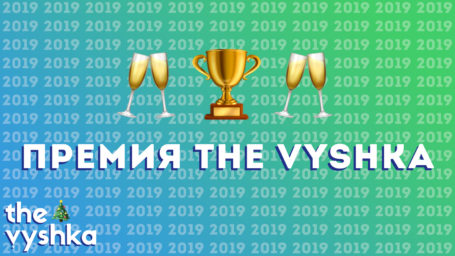 Премия The Vyshka 2019