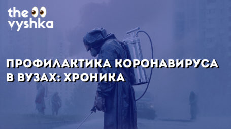 Профилактика коронавируса в вузах: хроника