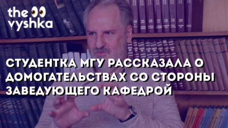 Студентка МГУ рассказала о домогательствах со стороны заведующего кафедрой