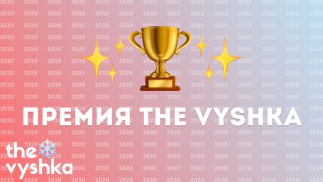 Премия The Vyshka 2020