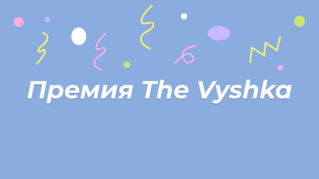 Премия The Vyshka 2021