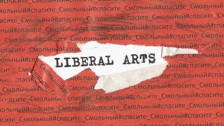 Что такое либеральное образование в России и кому оно мешает?